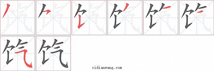 饩字笔顺分步演示图