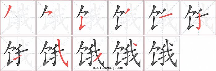 饿字笔顺分步演示图