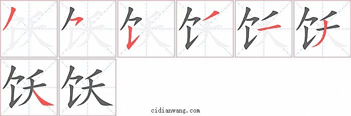 饫字笔顺分步演示图