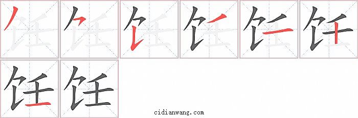 饪字笔顺分步演示图