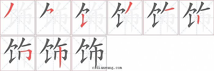 饰字笔顺分步演示图