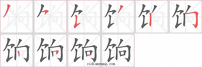 饷字笔顺分步演示图