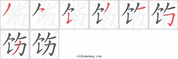 饬字笔顺分步演示图