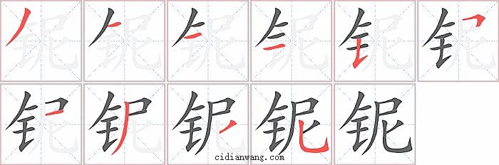 铌字笔顺分步演示图