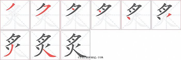 炙字笔顺分步演示图