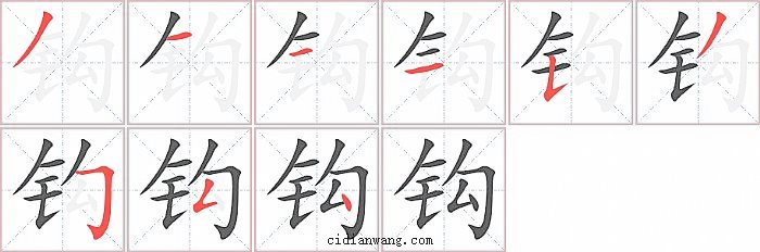 钩字笔顺分步演示图