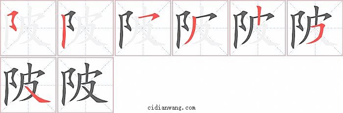 陂字笔顺分步演示图