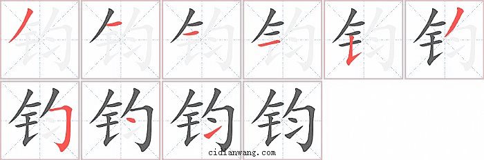 钧字笔顺分步演示图