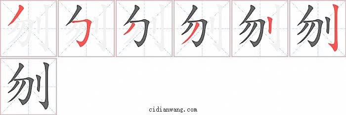 刎字笔顺分步演示图