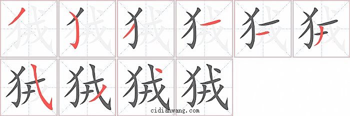 狨字笔顺分步演示图