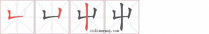 屮字笔顺分步演示图