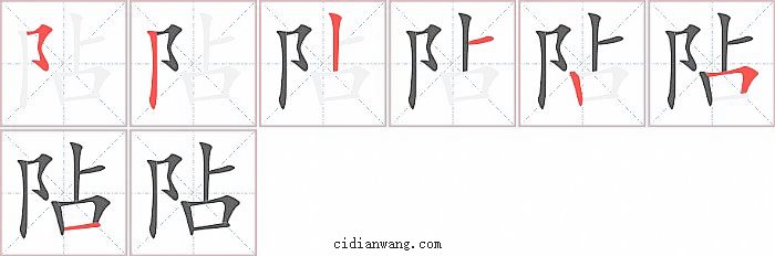 阽字笔顺分步演示图