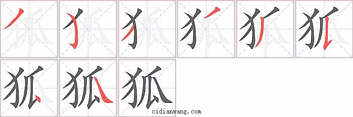 狐字笔顺分步演示图