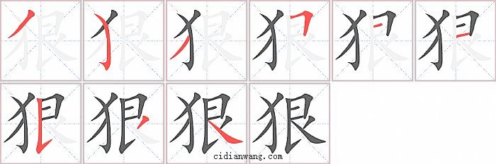 狠字笔顺分步演示图