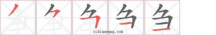 刍字笔顺分步演示图