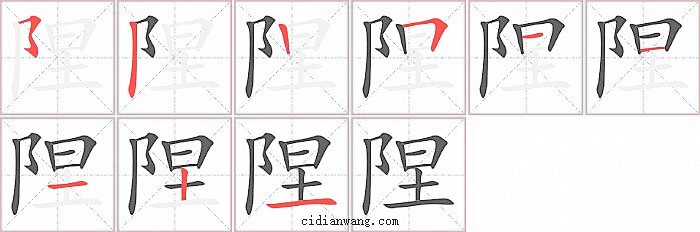 陧字笔顺分步演示图