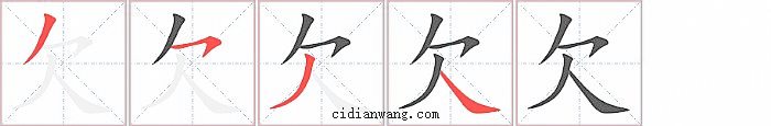 欠字笔顺分步演示图