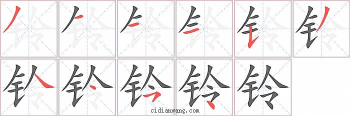 铃字笔顺分步演示图