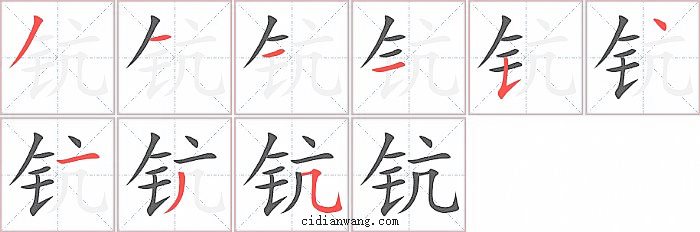 钪字笔顺分步演示图