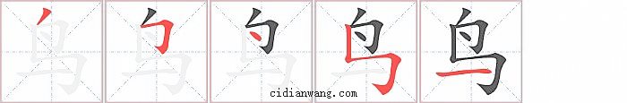 鸟字笔顺分步演示图