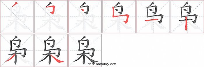 枭字笔顺分步演示图