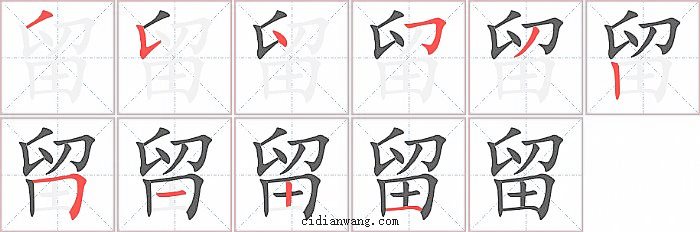 留字笔顺分步演示图