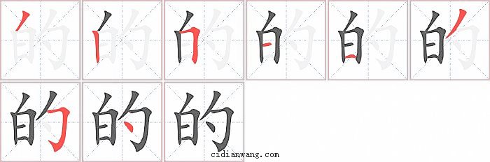 的字笔顺分步演示图