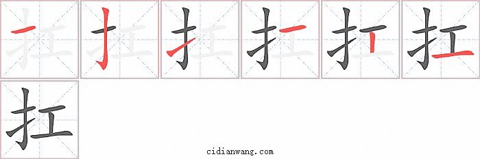 扛字笔顺分步演示图