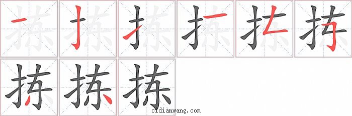 拣字笔顺分步演示图