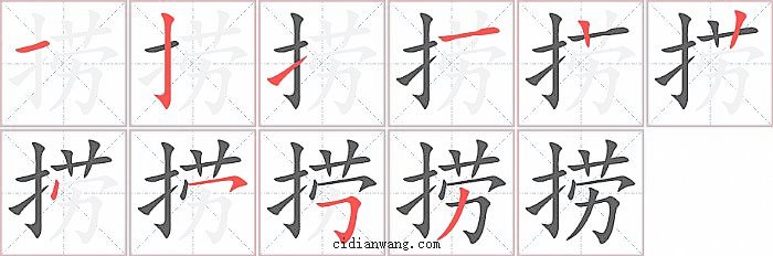 捞字笔顺分步演示图