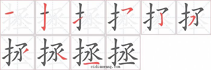 拯字笔顺分步演示图