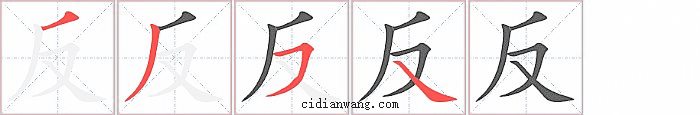 反字笔顺分步演示图