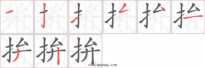 拚字笔顺分步演示图