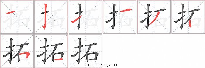 拓字笔顺分步演示图