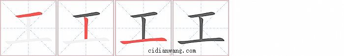 工字笔顺分步演示图