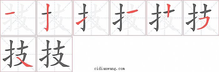 技字笔顺分步演示图