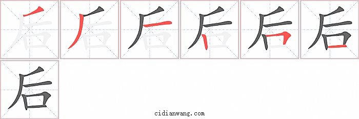 后字笔顺分步演示图