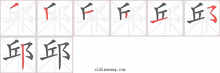 邱字笔顺分步演示图