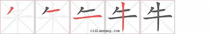 牛字笔顺分步演示图