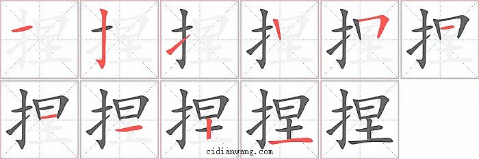 捏字笔顺分步演示图