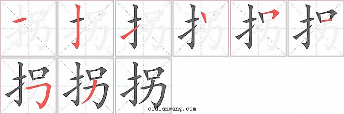 拐字笔顺分步演示图