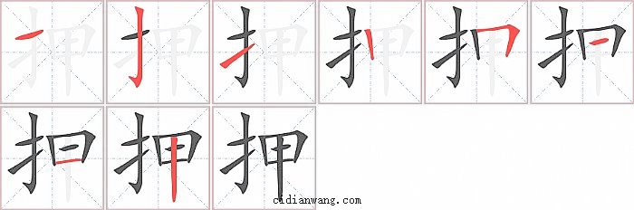 押字笔顺分步演示图