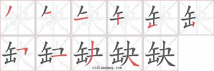 缺字笔顺分步演示图