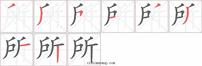 所字笔顺分步演示图