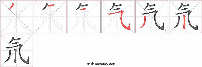 氘字笔顺分步演示图