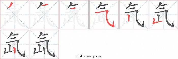 氙字笔顺分步演示图