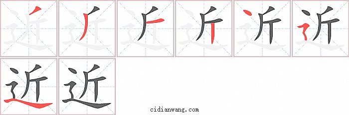 近字笔顺分步演示图