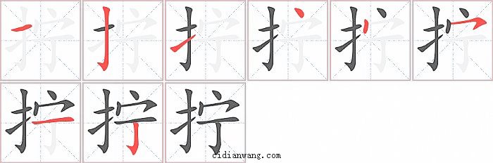 拧字笔顺分步演示图