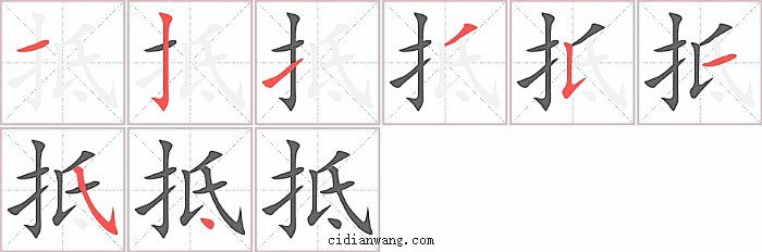 抵字笔顺分步演示图