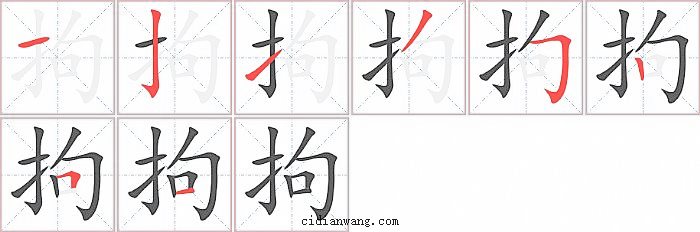 拘字笔顺分步演示图